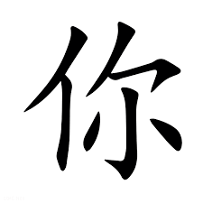Chinese character graphic
